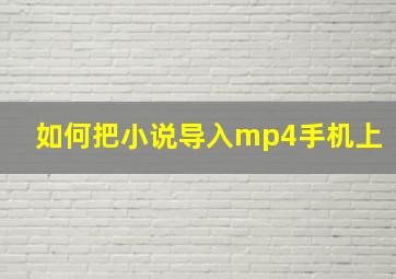 如何把小说导入mp4手机上