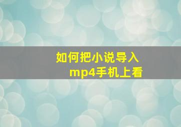 如何把小说导入mp4手机上看