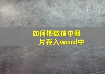 如何把微信中图片存入word中