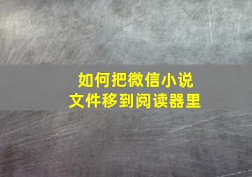 如何把微信小说文件移到阅读器里