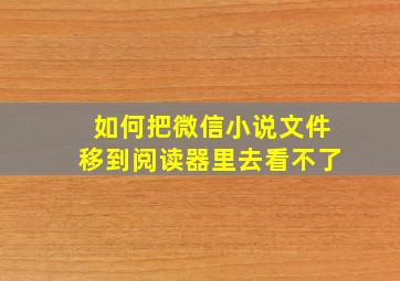 如何把微信小说文件移到阅读器里去看不了