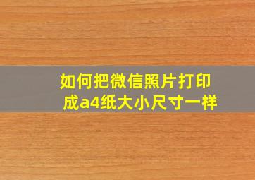 如何把微信照片打印成a4纸大小尺寸一样