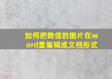 如何把微信的图片在word里编辑成文档形式