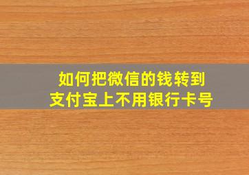 如何把微信的钱转到支付宝上不用银行卡号