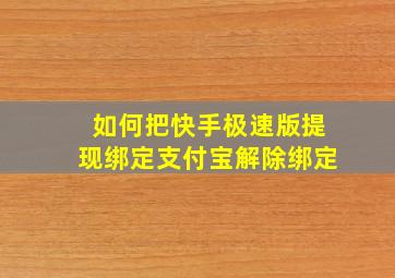 如何把快手极速版提现绑定支付宝解除绑定