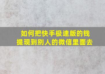 如何把快手极速版的钱提现到别人的微信里面去