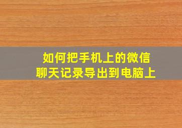 如何把手机上的微信聊天记录导出到电脑上