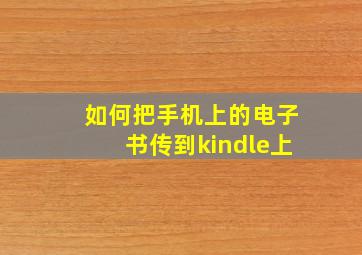 如何把手机上的电子书传到kindle上