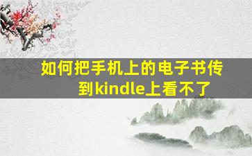 如何把手机上的电子书传到kindle上看不了