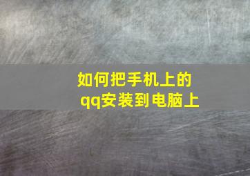 如何把手机上的qq安装到电脑上