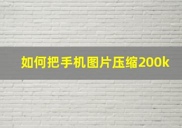 如何把手机图片压缩200k