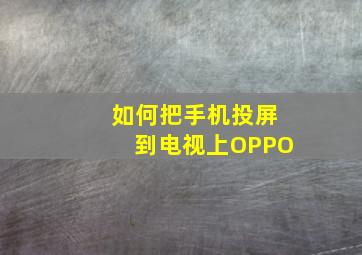 如何把手机投屏到电视上OPPO