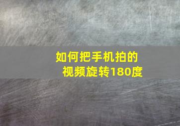 如何把手机拍的视频旋转180度