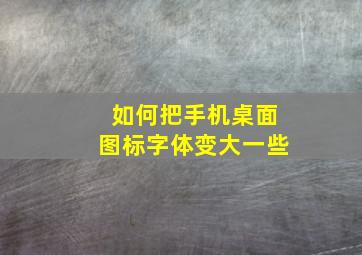 如何把手机桌面图标字体变大一些