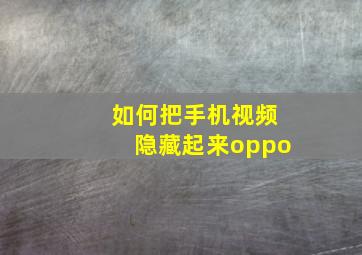 如何把手机视频隐藏起来oppo