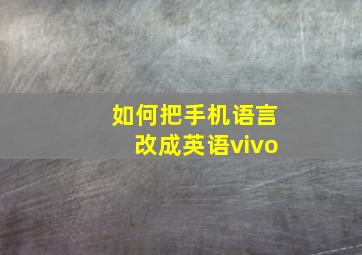 如何把手机语言改成英语vivo