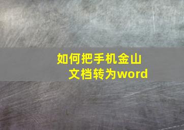 如何把手机金山文档转为word