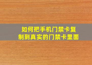 如何把手机门禁卡复制到真实的门禁卡里面