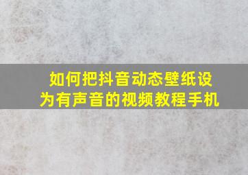 如何把抖音动态壁纸设为有声音的视频教程手机