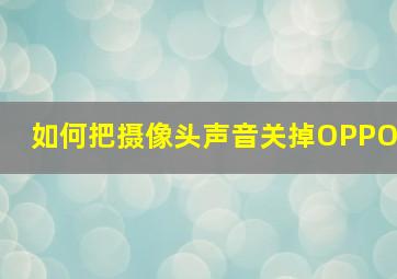 如何把摄像头声音关掉OPPO