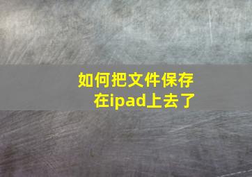 如何把文件保存在ipad上去了