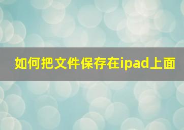 如何把文件保存在ipad上面