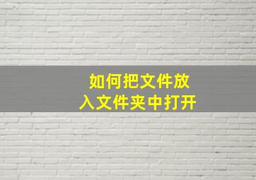 如何把文件放入文件夹中打开