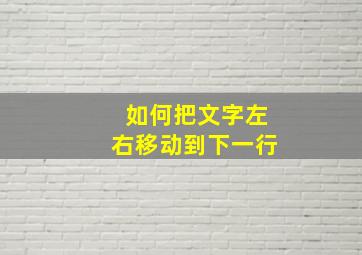 如何把文字左右移动到下一行