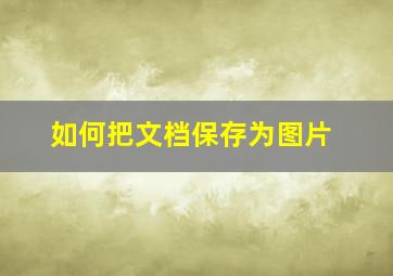 如何把文档保存为图片