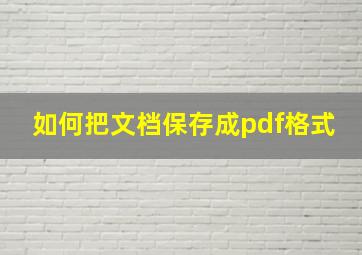 如何把文档保存成pdf格式