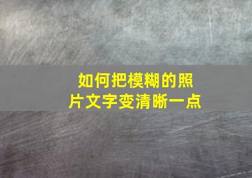 如何把模糊的照片文字变清晰一点