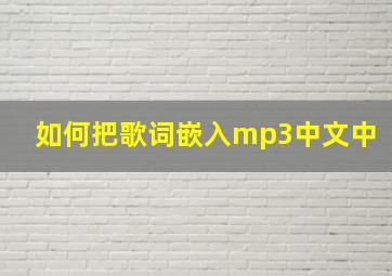 如何把歌词嵌入mp3中文中