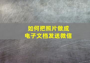 如何把照片做成电子文档发送微信