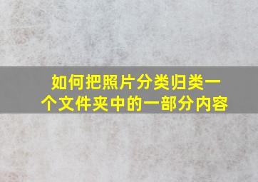 如何把照片分类归类一个文件夹中的一部分内容