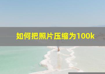 如何把照片压缩为100k