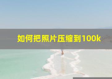 如何把照片压缩到100k