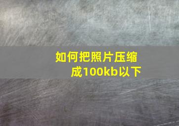 如何把照片压缩成100kb以下