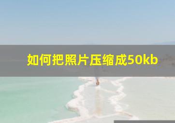 如何把照片压缩成50kb