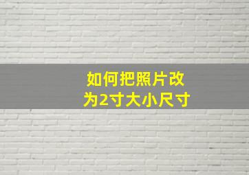 如何把照片改为2寸大小尺寸