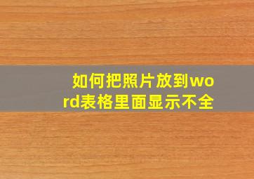 如何把照片放到word表格里面显示不全