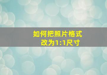 如何把照片格式改为1:1尺寸