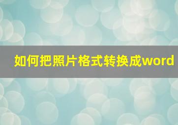 如何把照片格式转换成word