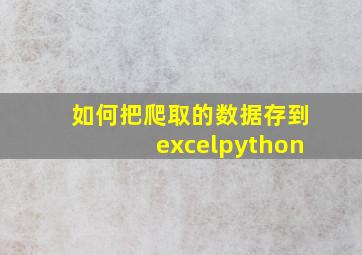 如何把爬取的数据存到excelpython