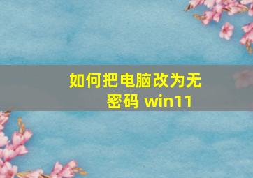 如何把电脑改为无密码 win11