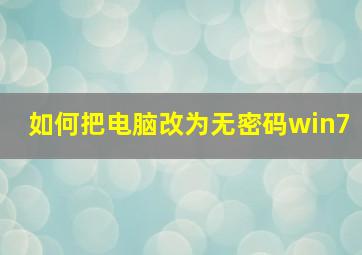 如何把电脑改为无密码win7