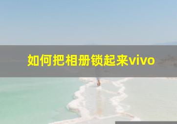 如何把相册锁起来vivo