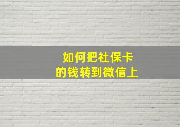 如何把社保卡的钱转到微信上