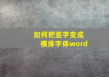 如何把竖字变成横排字体word