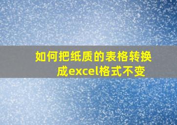 如何把纸质的表格转换成excel格式不变