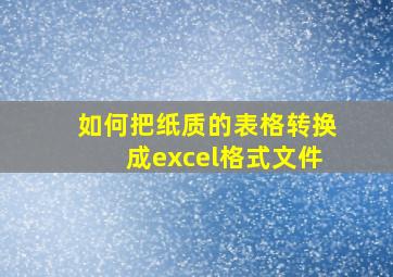 如何把纸质的表格转换成excel格式文件